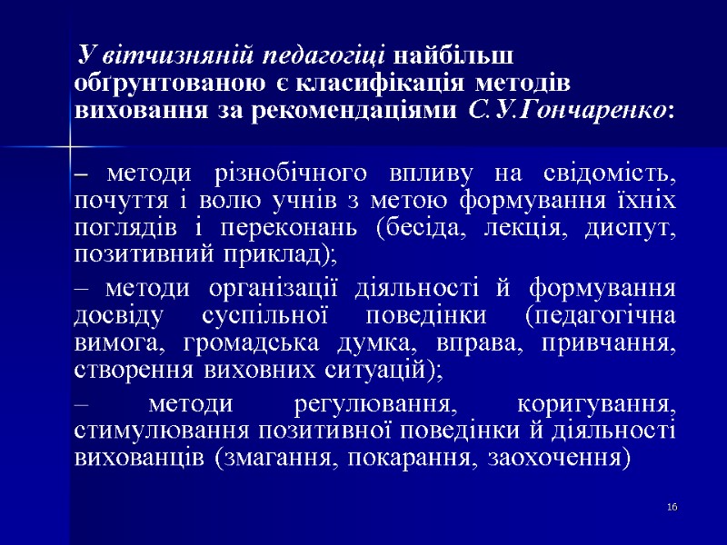 У вітчизняній педагогіці найбільш обґрунтованою є класифікація методів виховання за рекомендаціями С.У.Гончаренко:  